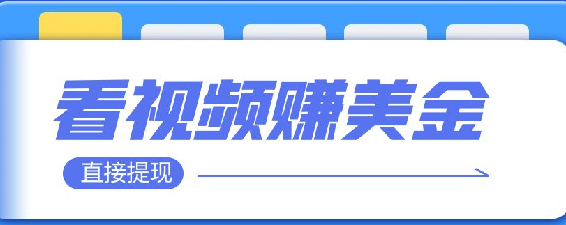 看视频就能躺赚美金 只需要挂机 轻松赚取100到200美刀 可以直接提现！