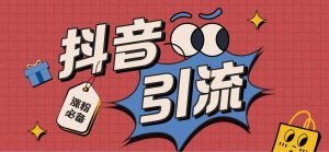 【引流必备】外面收费198的最新斗音全自动养号涨粉黑科技神器【永久脚本…