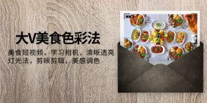 大V-美食色彩法,美食短视频 学习相机 清晰透亮灯光法 剪映剪辑 美感调色