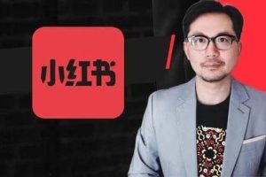 【Udemy中英字幕】Master XiaoHongShu (RedNote/XHS): A Beginner’ Guide