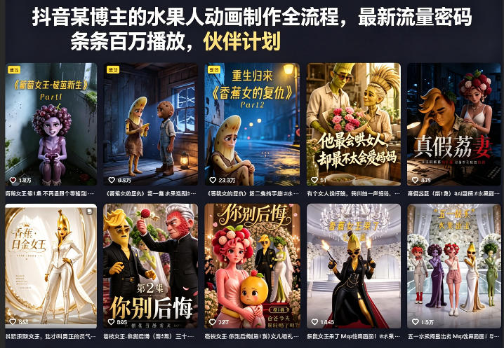 抖音博主揭秘水果人动画制作全流程，流量密码轻松掌握，每支视频百万播放，伙伴计划、分成计划、商单、收徒一站式解锁！