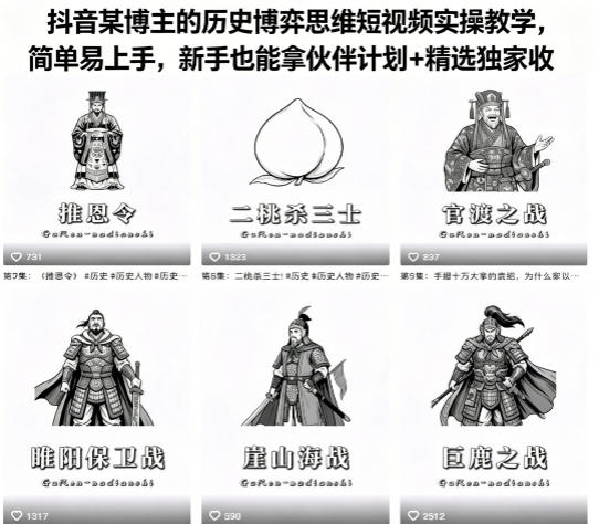抖音历史博弈思维短视频实操课，零基础轻松上手，新手也能拿下伙伴计划与独家精选收益！